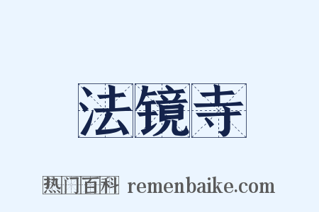 法镜寺是什么意思的图片
